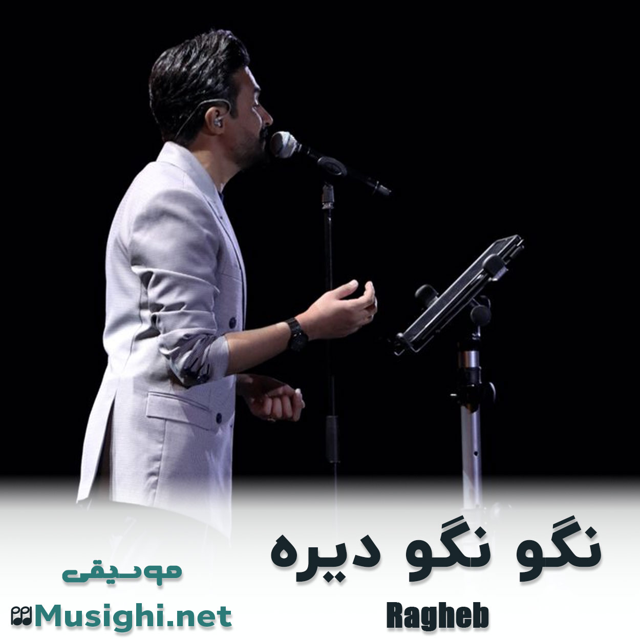 دانلود اهنگ نگو نگو دیره راغب